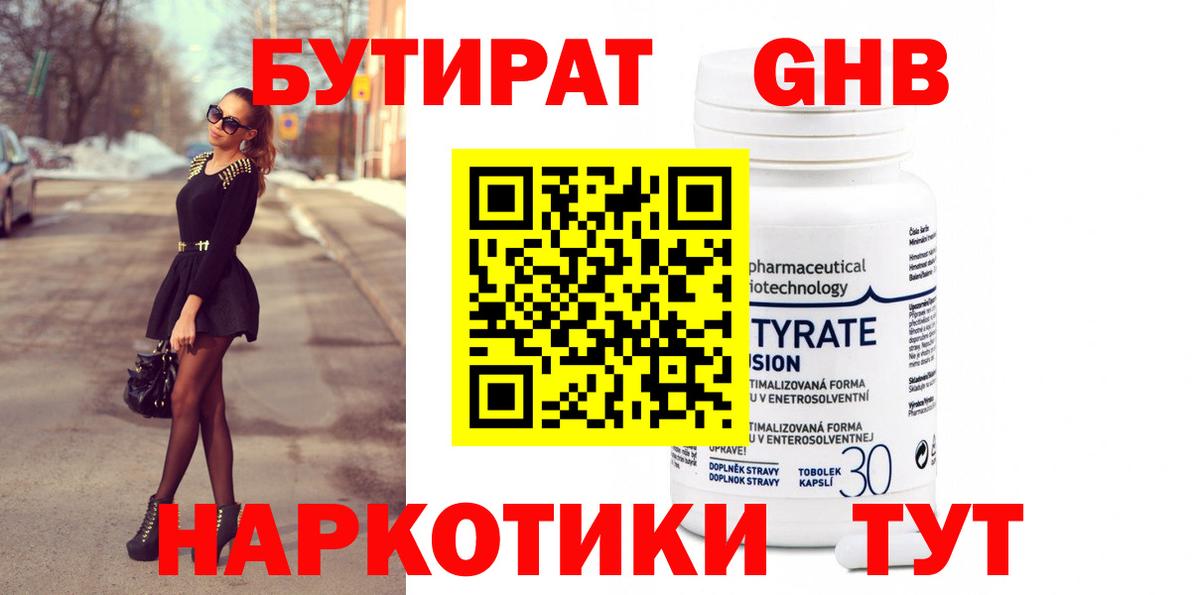 БУТИРАТ вода Вязьма