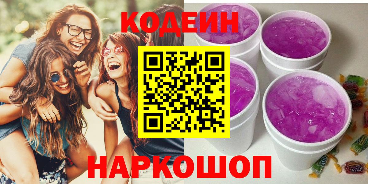 Кодеиновый сироп Lean Purple Drank  Вход с VPN  Вязьма 